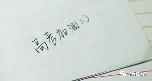 高考，加油，！不負青春