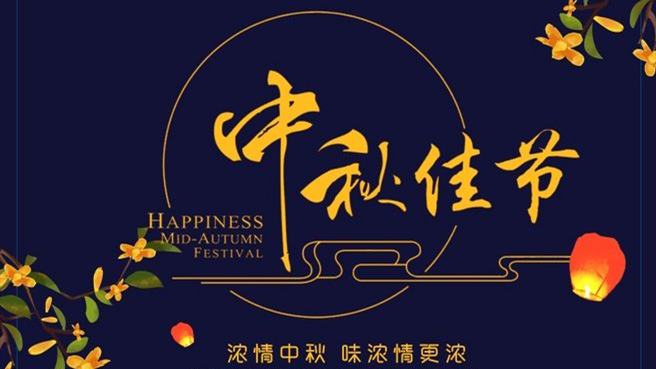 中秋 ▎但聞葡萄香，人好月嬋娟