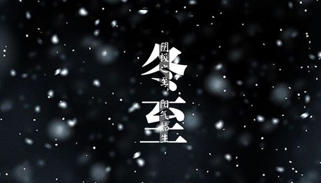 冬至 ▎天時(shí)人事日相催，冬至陽生春又來