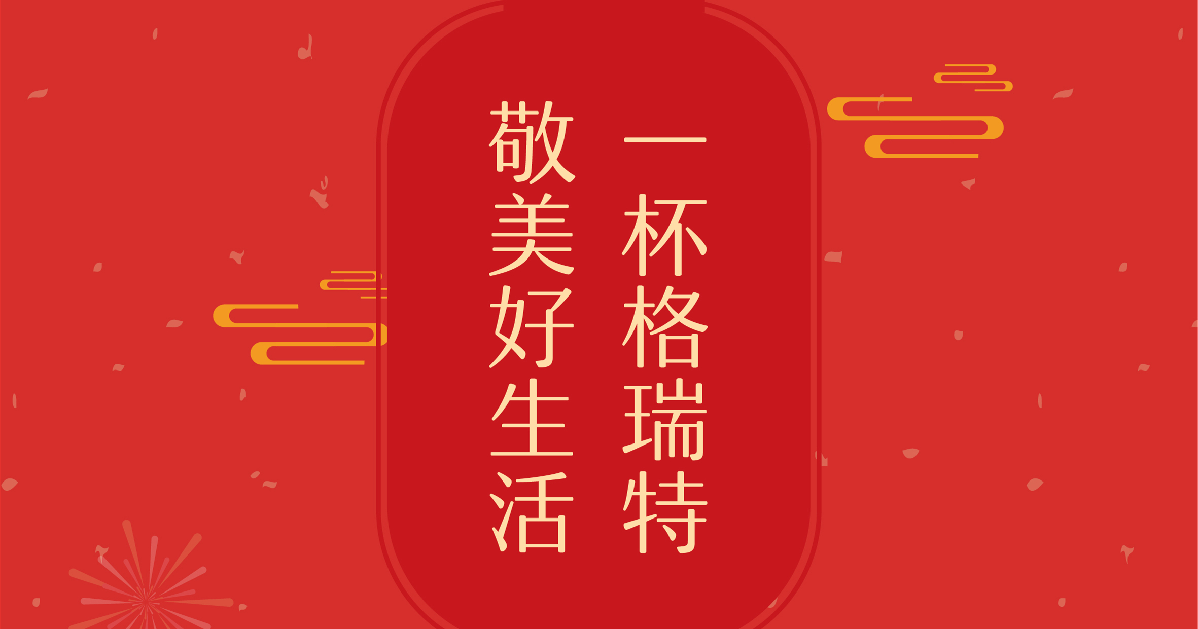 新年這杯酒，你想敬給誰？