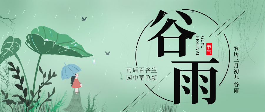 谷雨 ▎雨后百谷生，園中草色新