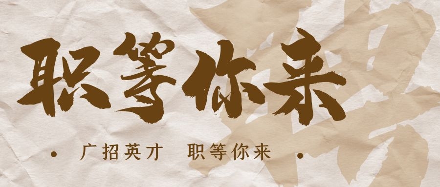 【招?聘】格瑞特莊園招賢納士，誠(chéng)邀有志之士共繪藍(lán)圖！