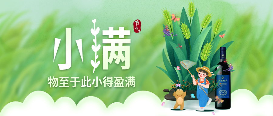 小滿 ▎萬物見長，小得盈滿