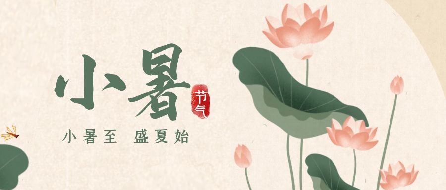 小暑 ▎暑意漸已盛，園中納清涼