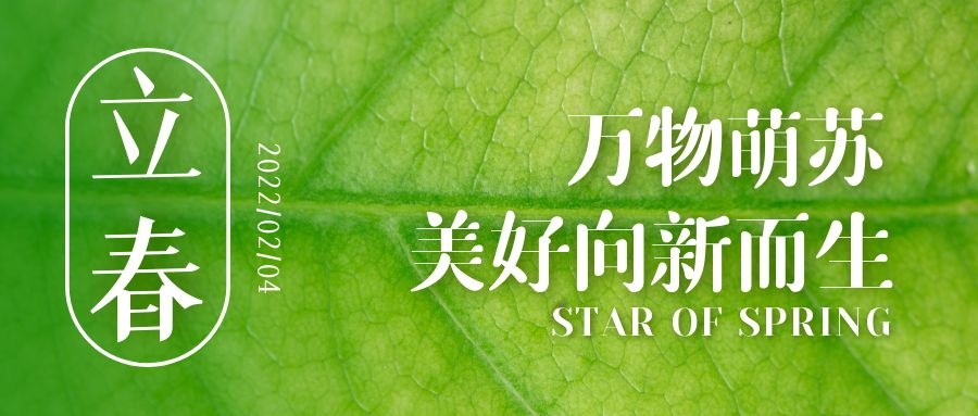 立春 ▎待凜冬離去，雪絨草青