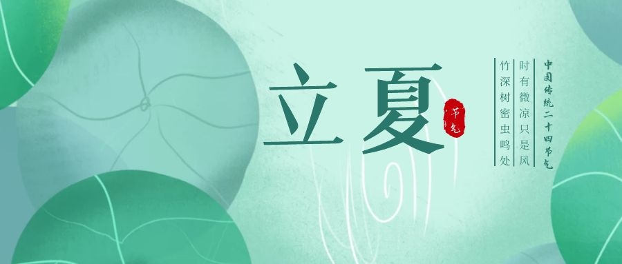 立夏 ▎忽聞初夏至，滿園綠意濃