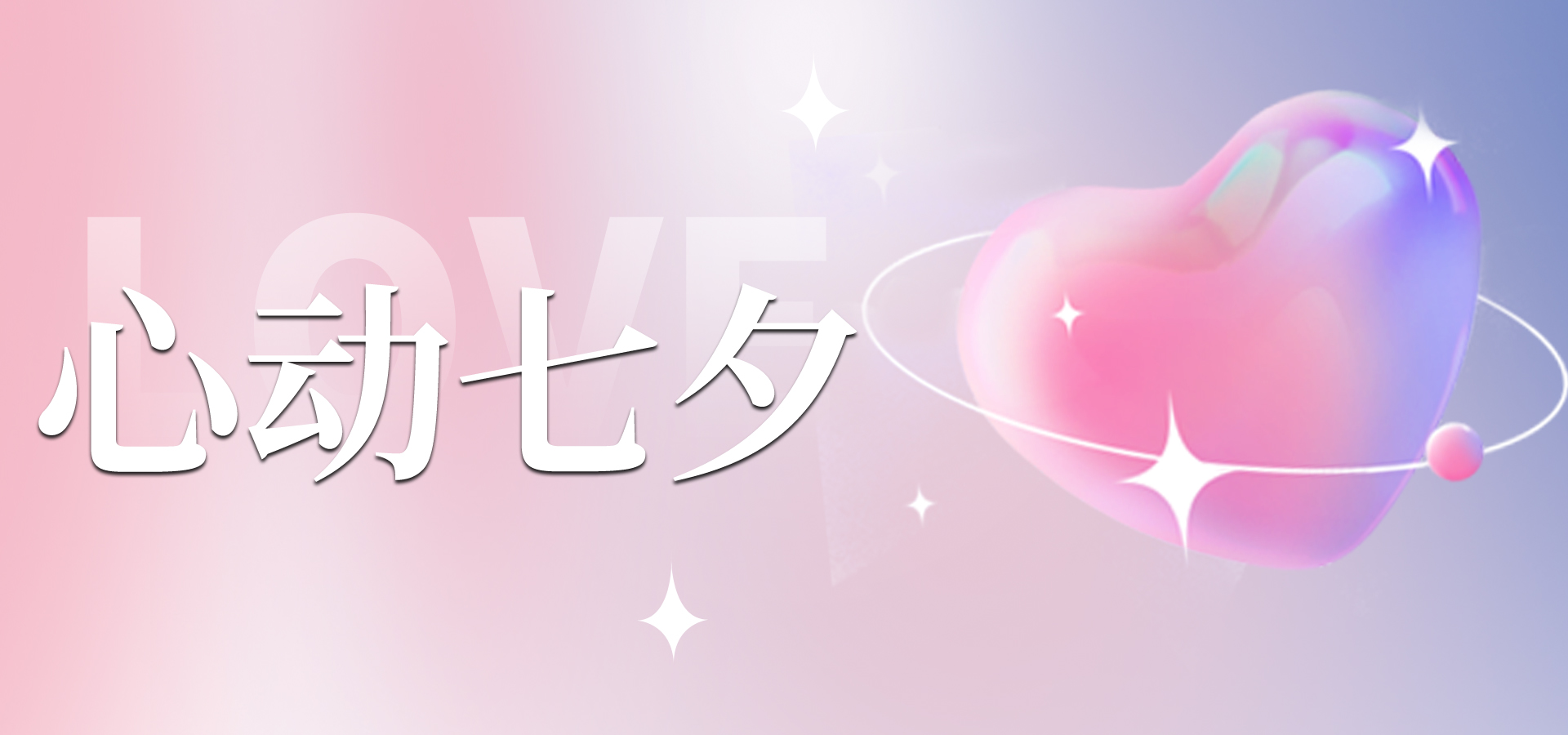 浪漫七夕，讓愛(ài)不缺席~