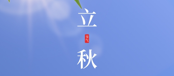 立秋 ▎耕耘有時(shí)，收獲將至
