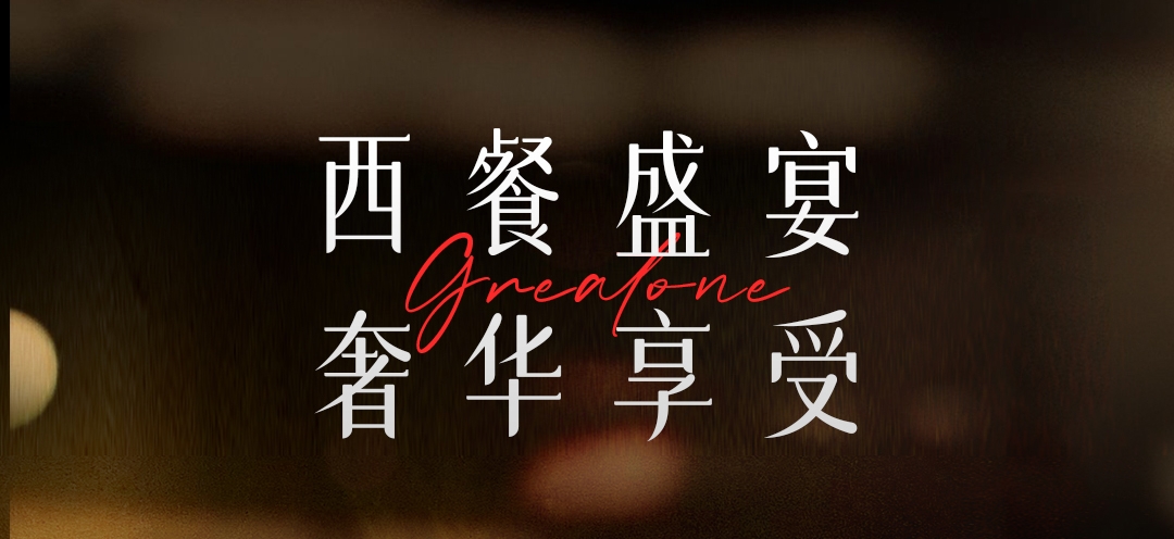 八月限定特惠| 藏在「葡萄酒莊」里的精致西餐，現(xiàn)在曝光！