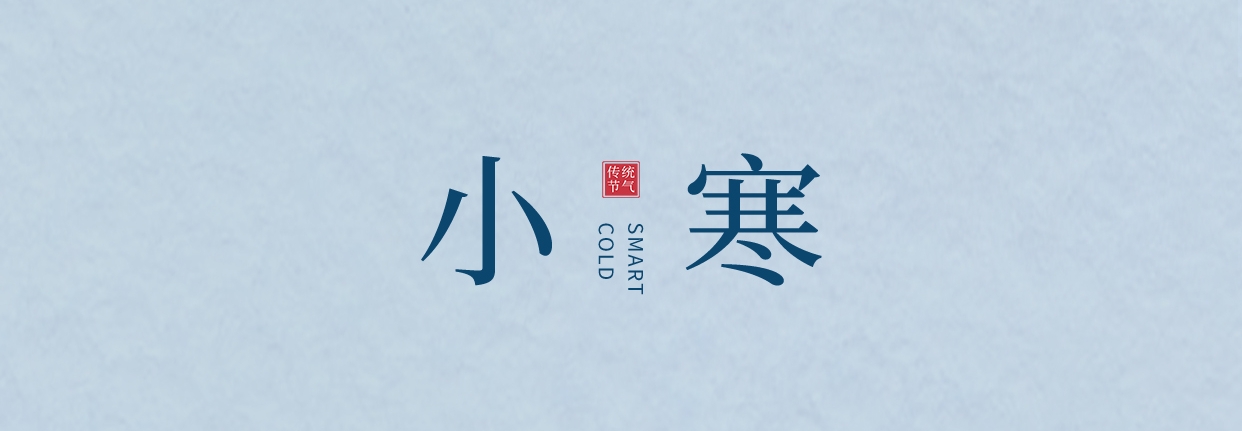 小寒 ▎三九料峭天，葡園待春來