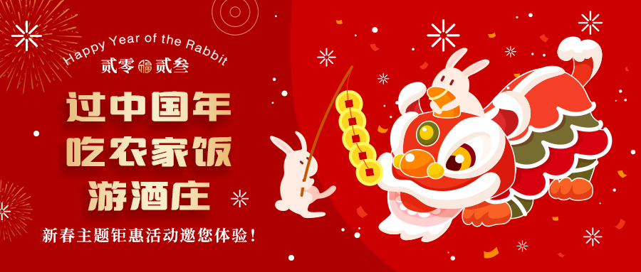 新春定制| 過中國年 吃農(nóng)家飯 游酒莊——五款新春主題鉅惠活動邀你體驗，1000份豪禮等您拿！
