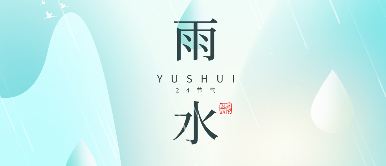 雨水 ▎雨潤無聲，萬物萌動(dòng)