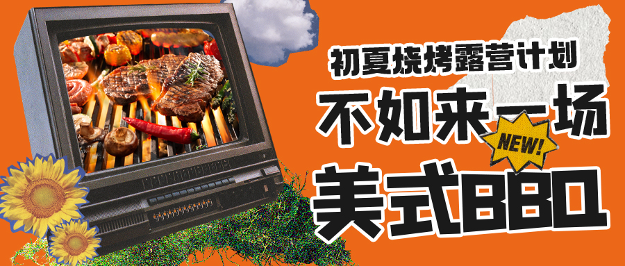 露營(yíng)燒烤計(jì)劃｜露營(yíng)怎么玩？美式BBQ空降格瑞特莊園，你準(zhǔn)備好了嗎？