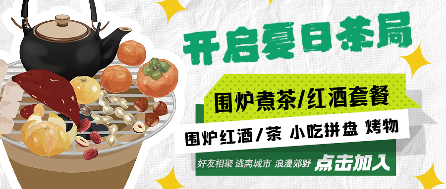 “嘿！來(lái)喝茶嗎？”——圍爐煮茶聞暖香，且喜初夏好時(shí)節(jié)