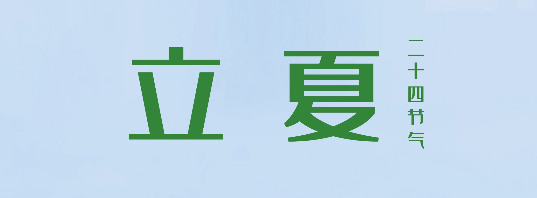 立夏 ▎萬(wàn)物繁茂，莫負(fù)美好