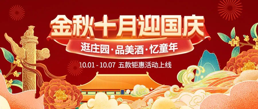 金秋十月迎國慶，五款鉅惠驚喜活動(dòng)火熱來襲！