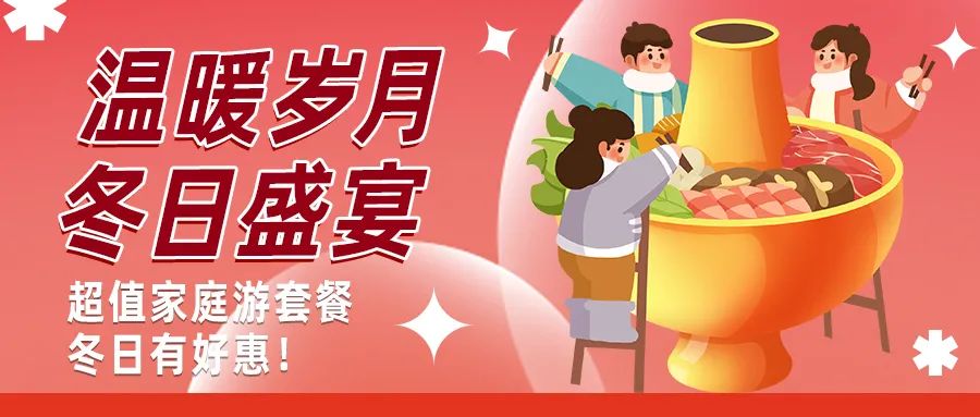 冬日好惠|暖冬超值家庭游驚喜上線！