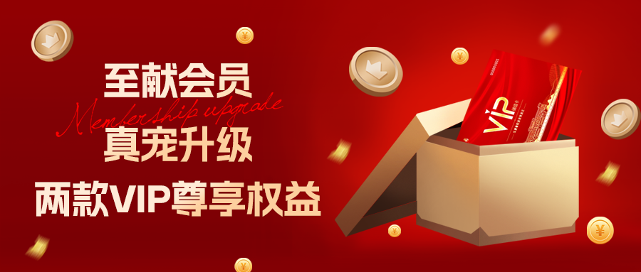 [欄目置頂]至獻會員 真寵升級|兩款全新VIP會員，尊貴權(quán)益，禮遇不停！