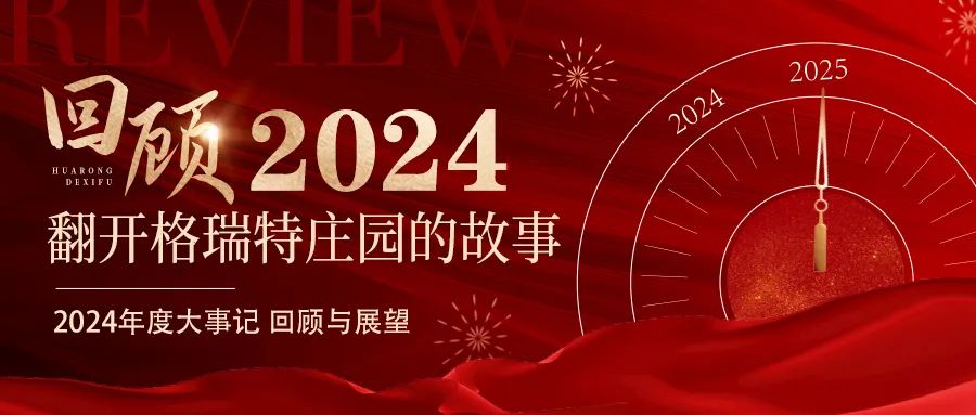 深耕厚土 韻啟新程｜暖憶2024，歲月流金中的溫暖堅守與榮耀綻放