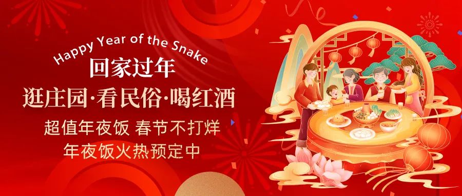 回家過年|超值年夜飯，春節(jié)不打烊，正在火熱預(yù)定中