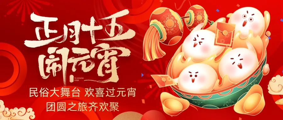 歡喜鬧元宵｜吃家宴、看民俗、猜燈謎、抽大獎，解鎖傳統(tǒng)新玩法！