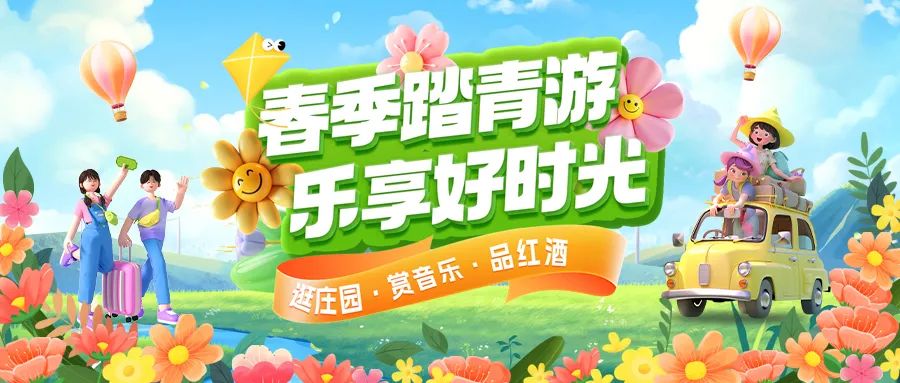 春日限定|趣游正當(dāng)時(shí)！春季踏青多款套餐火熱上線！