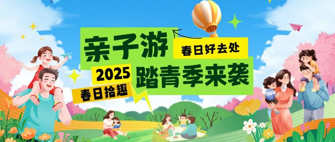 拾趣踏青|春日出游寶藏地，親子歡樂嗨不停！