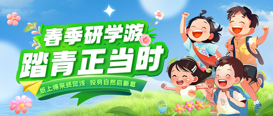 踏春逐綠 研知逐光|趁春色正好，解鎖研學(xué)新玩法！