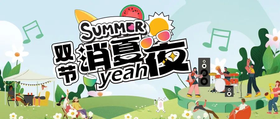 [欄目置頂]消夏狂歡夜|晚風(fēng)、音樂與煙火，赴一場仲夏夜之約