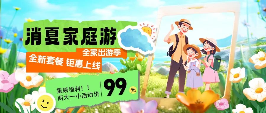消夏家庭游|套餐煥新上線，全家解鎖夏日限定快樂！
